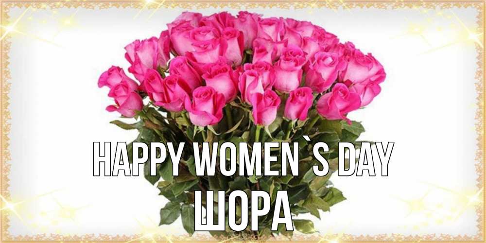 Greetings card с именем, ШОРА happy women`s day красивые открытки в оригинальной обработке на международный женский день Greetings with text for free download 